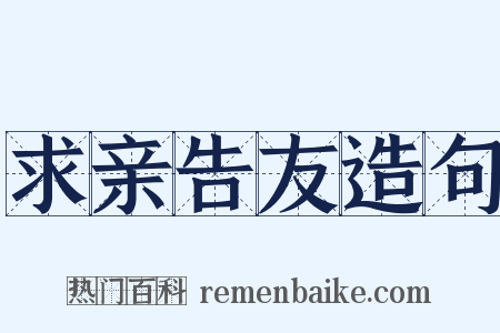 求亲告友造句是什么意思的图片